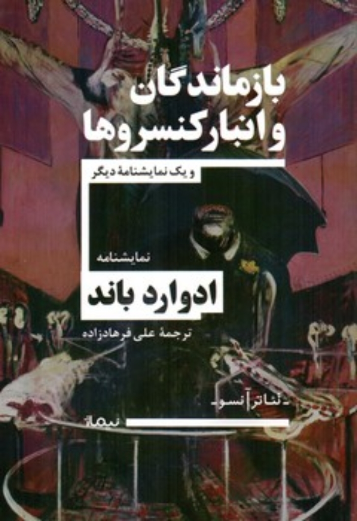تصویر  بازماندگان و انبار کنسروها (رقعی-شمیز)